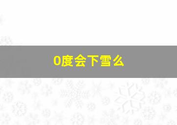 0度会下雪么