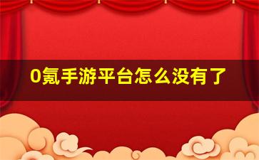 0氪手游平台怎么没有了