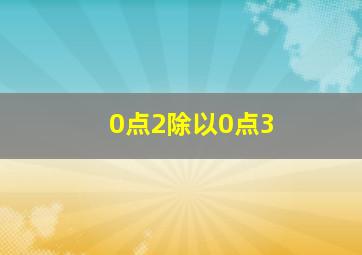 0点2除以0点3