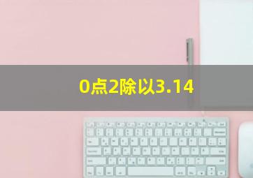 0点2除以3.14