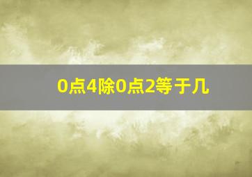 0点4除0点2等于几