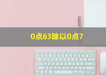 0点63除以0点7