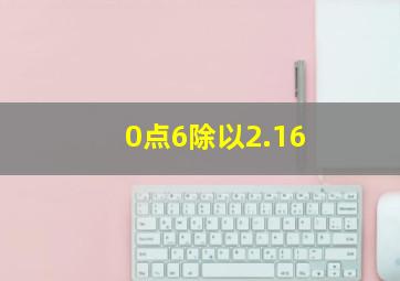 0点6除以2.16