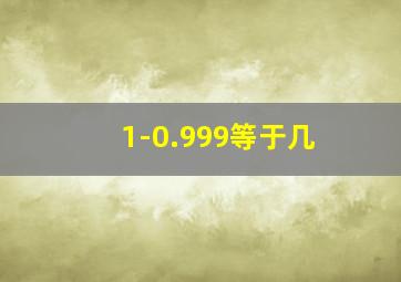 1-0.999等于几