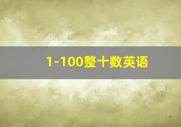 1-100整十数英语