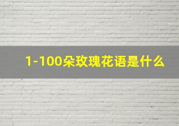 1-100朵玫瑰花语是什么