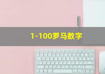 1-100罗马数字