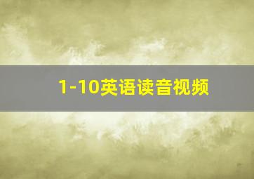 1-10英语读音视频