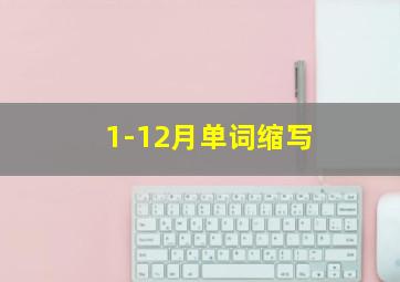 1-12月单词缩写