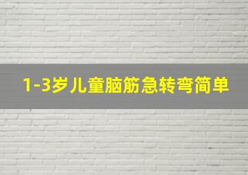 1-3岁儿童脑筋急转弯简单