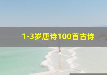 1-3岁唐诗100首古诗