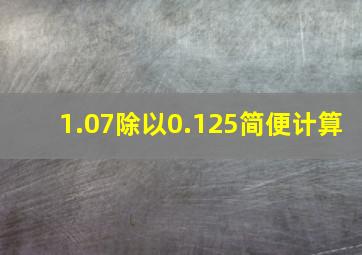 1.07除以0.125简便计算