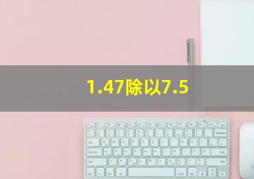 1.47除以7.5