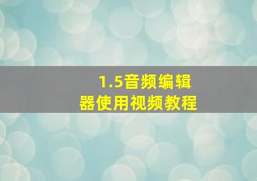 1.5音频编辑器使用视频教程