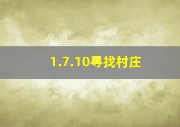 1.7.10寻找村庄