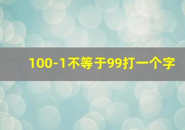 100-1不等于99打一个字