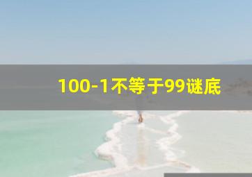 100-1不等于99谜底