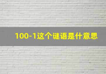 100-1这个谜语是什意思