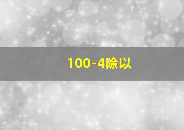 100-4除以