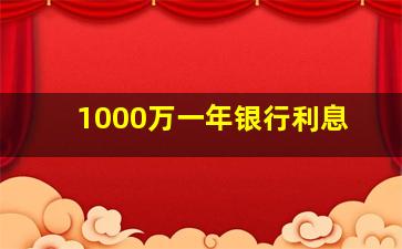 1000万一年银行利息