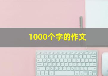 1000个字的作文