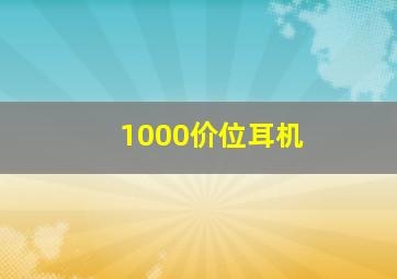 1000价位耳机