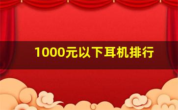 1000元以下耳机排行