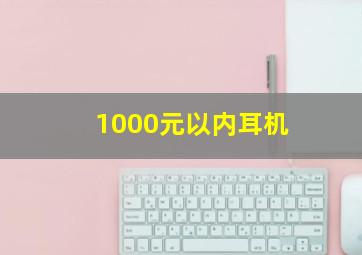 1000元以内耳机