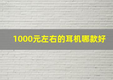 1000元左右的耳机哪款好