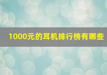 1000元的耳机排行榜有哪些