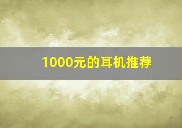 1000元的耳机推荐