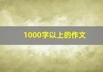 1000字以上的作文