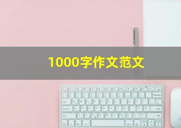 1000字作文范文