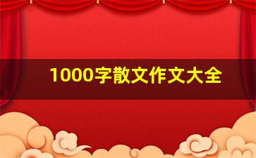 1000字散文作文大全