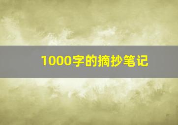 1000字的摘抄笔记