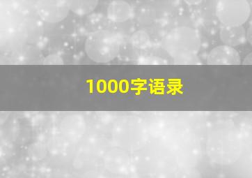 1000字语录