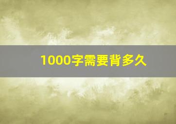 1000字需要背多久