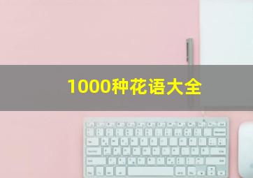 1000种花语大全