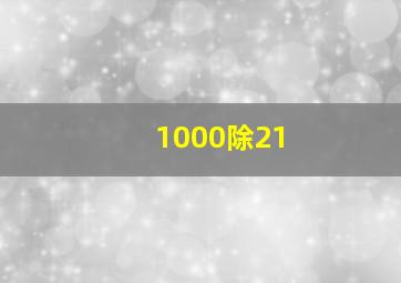 1000除21