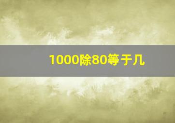 1000除80等于几