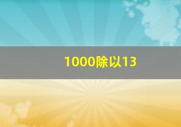 1000除以13