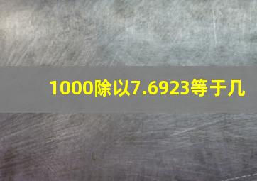 1000除以7.6923等于几