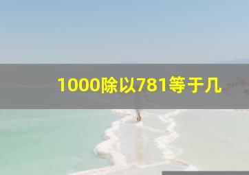 1000除以781等于几