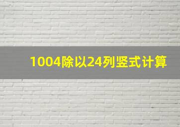 1004除以24列竖式计算