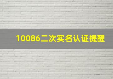 10086二次实名认证提醒