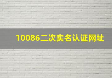 10086二次实名认证网址