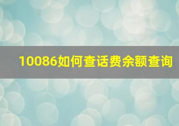 10086如何查话费余额查询