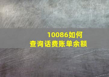 10086如何查询话费账单余额