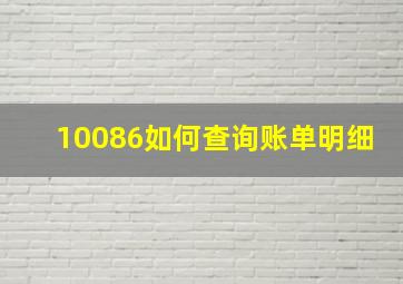 10086如何查询账单明细