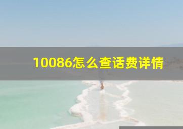 10086怎么查话费详情